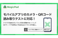 MagicPod、モバイルアプリのカメラ・QRコード読み取りを伴うE2Eテストに対応