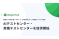 MagicPod、AIエージェントがテストを代行する「AIテストセンター」と、自動化が困難なモバイルテストに対応した「実機テストセンター」を提供開始