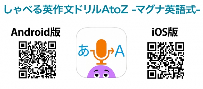 発音チェックしながら英作文する最新英語アプリ しゃべる英作文ドリルatoz を配信開始