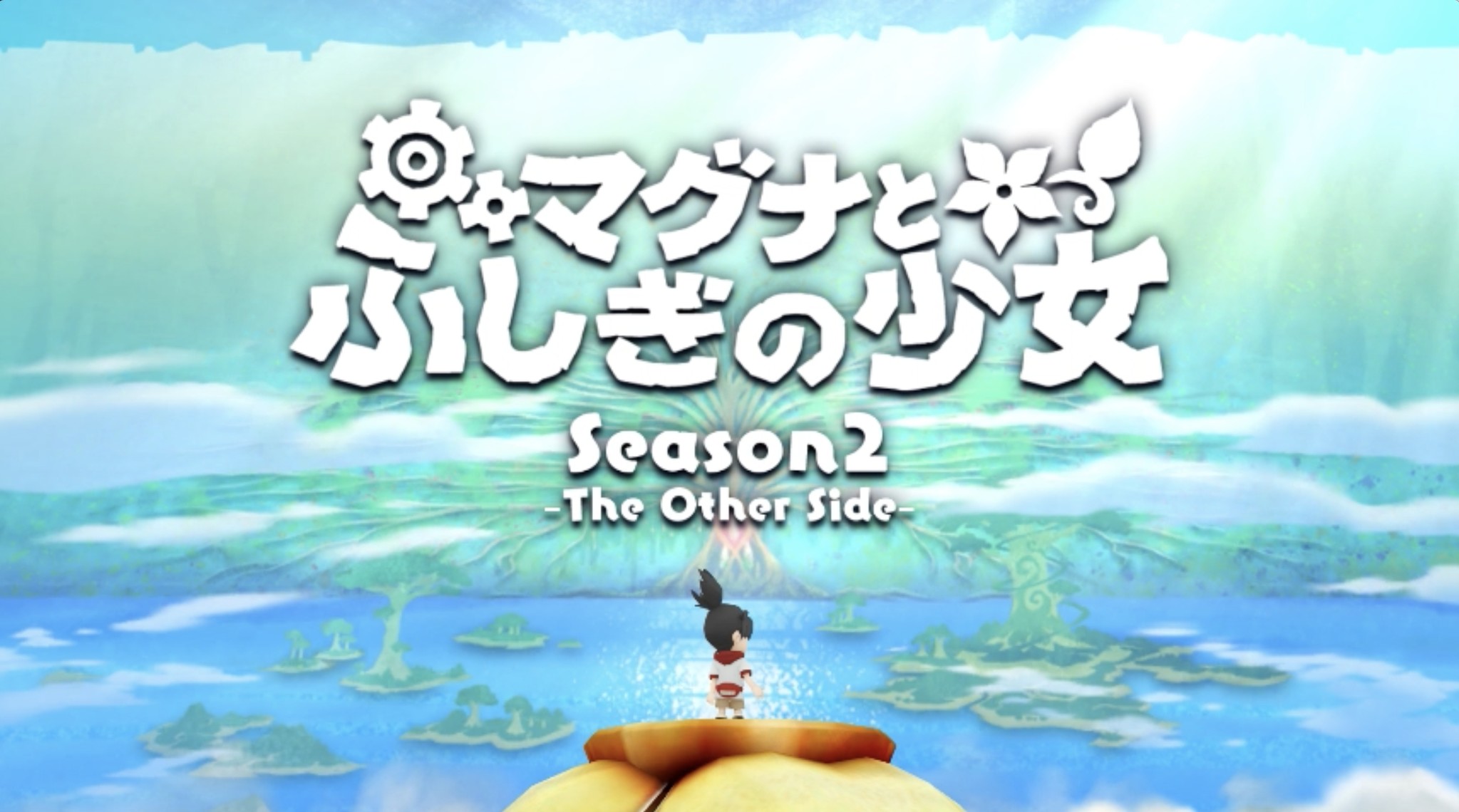 遊ぶだけで 聞く力 や 話す力 を高められる超本格アドベンチャーrpgアプリ マグナとふしぎの少女 マグナとふしぎの少女 Season2 The Other Side のプロローグを公開 ミントフラッグ株式会社のプレスリリース
