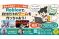 マグナ英語スクール Presents｜「英語でゲームを作る」夏休み3日間特別講座を開講｜Roblox & 英語 & クリエイティブ講座