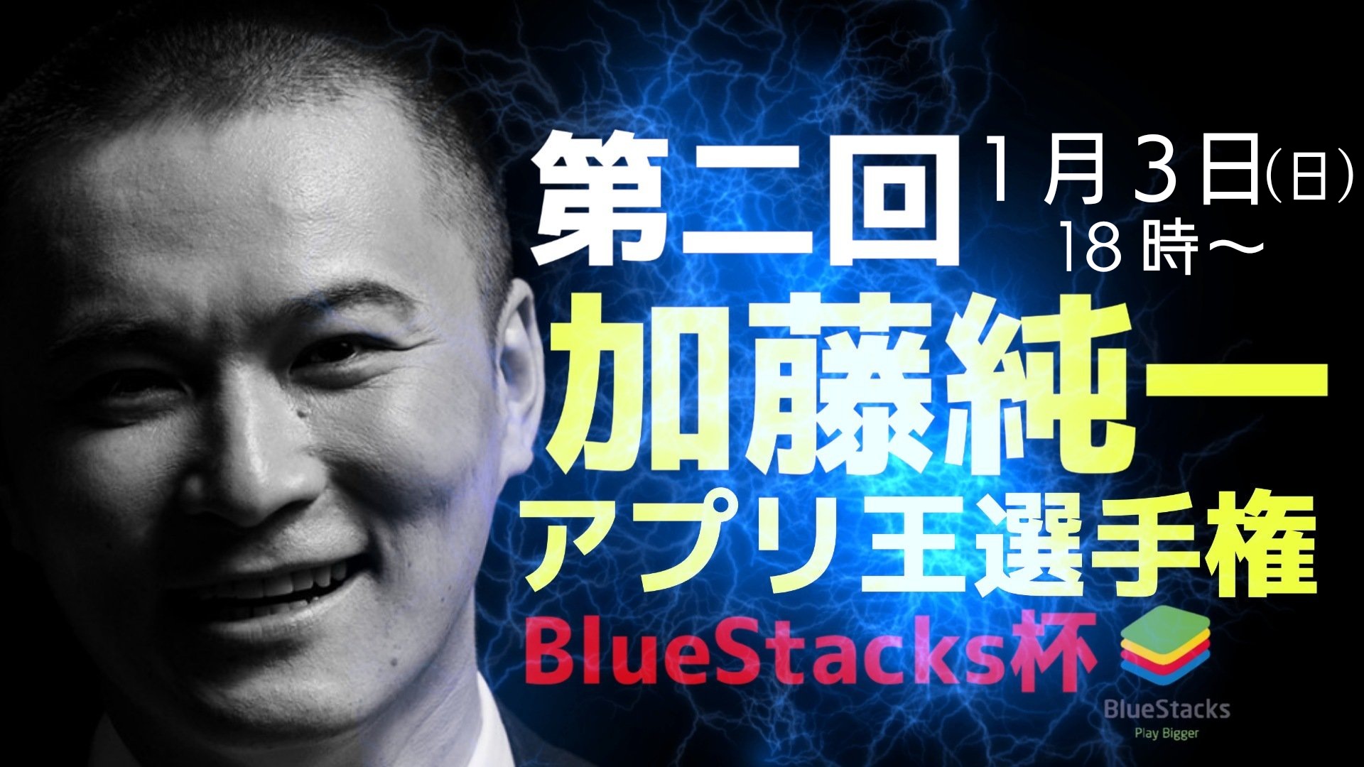 加藤純一アプリ王選手権 が本日開催 Bluestack Systems Inc のプレスリリース