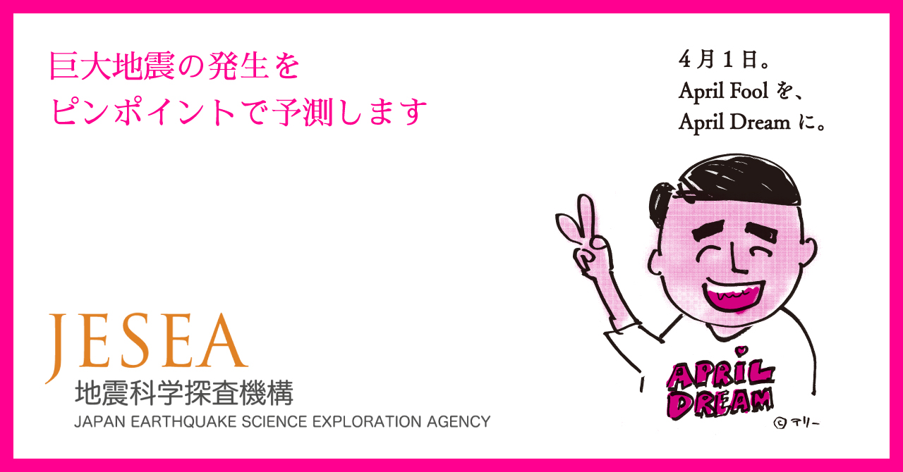 巨大地震をピンポイントで予測して あなたのスマホにお届けします 株式会社地震科学探査機構のプレスリリース