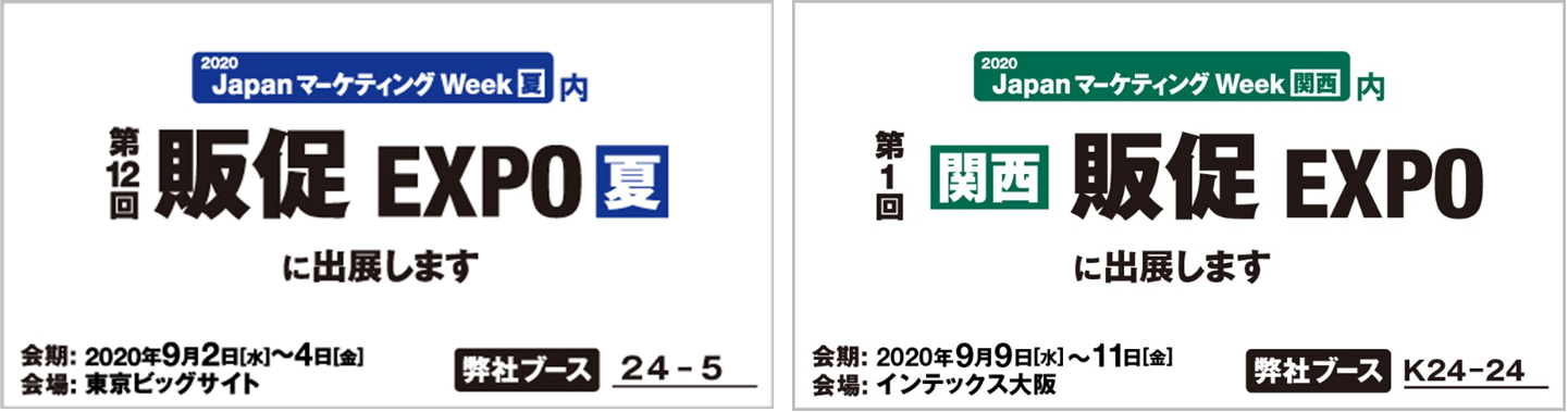 「第12回販促EXPO夏」　「第1回関西販促EXPO」に出展します～2020 JapanマーケティングWeek～