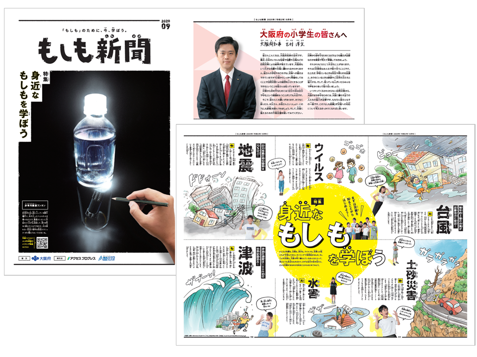 大阪府と株式会社関西ぱどとの連携で、小学生向けの防災情報紙「もしも新聞」を発行。～地域防災意識の啓発、行政機関の情報発信に貢献～
