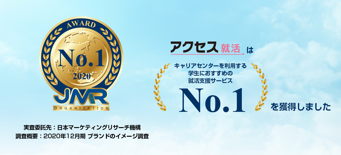 アクセス就活が キャリアセンターを利用する学生におすすめの就活支援サービス のブランドイメージ調査でno 1を獲得 株式会社アクセス グループ ホールディングスのプレスリリース