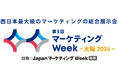 株式会社アクセスプログレスが「マーケティングWeek -大阪2024- 販促EXPO」へ出展~配信効率の高い販促ウェブプロモーション、キャンペーン事務局代行等をご案内~
