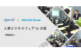 株式会社プロネクサスと株式会社アクセスネクステージによる共催イベント「人事ビジネスフェア in 大阪」開催のご報告