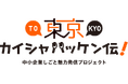東京都より「令和8年度 中小企業しごと魅力発信プロジェクト」実施運営を受託