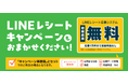 LINEキャンペーンを“すぐ・手軽”に～「LINEレシート応募システム」初期費用を無償で提供～