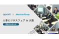 株式会社プロネクサスとの共催イベント「人事ビジネスフェア in 大阪」開催のお知らせ