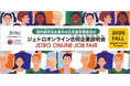 高度外国人材採用を目指す企業154社参加10 月13日より「ジェトロ オンライン合同企業説明会 2026秋」開催〜外国人留学生向けでは国内最大級〜