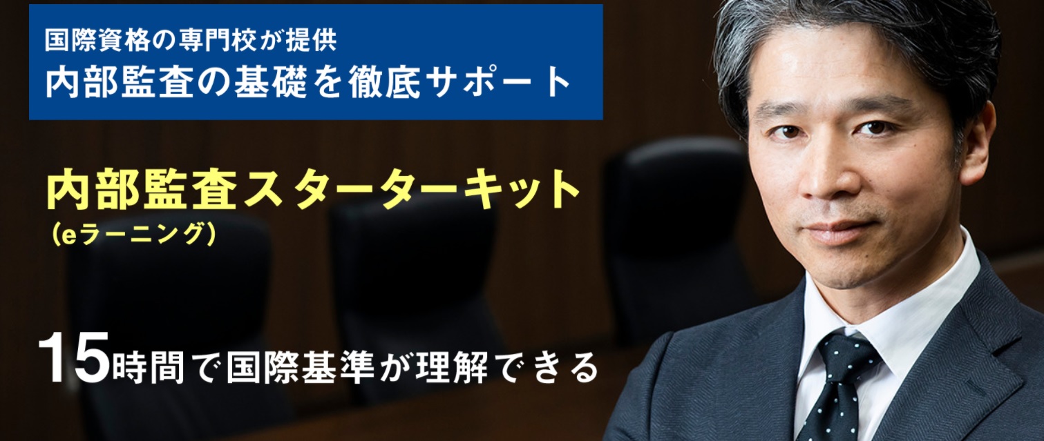 内部監査スターターキット（eラーニング）」発売 リモートワークでの