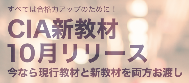 CIA（公認内部監査人）新教材10月リリース｜株式会社アビタスのプレス