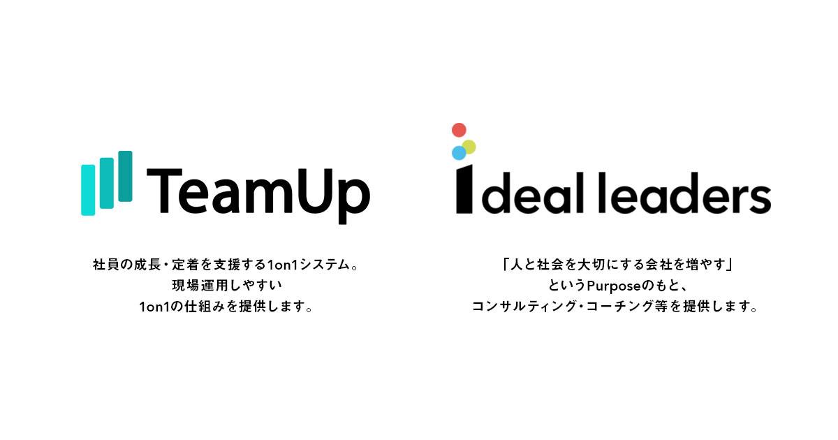 1on1の仕組みをつくるhrサービス Teamup 1on1研修を手がけるアイディール リーダーズとの業務提携を開始 スローガンのプレスリリース