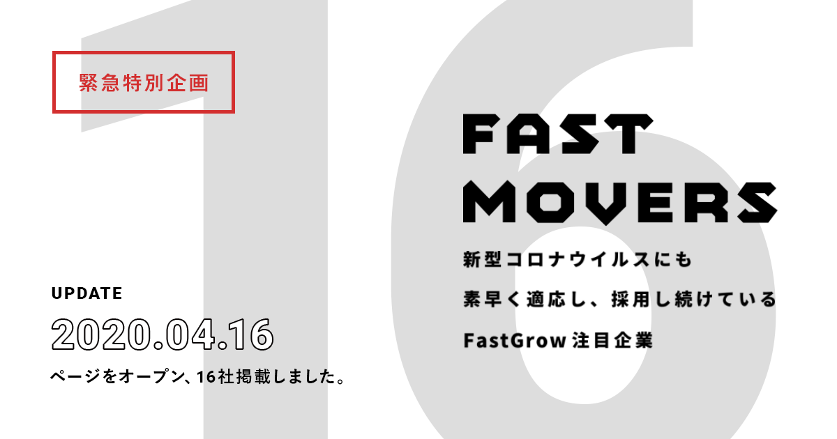 Fastgrow新企画 新型コロナウイルス流行下で積極採用中の注目企業を紹介する特設ページ Fast Movers を立ち上げ スローガン のプレスリリース