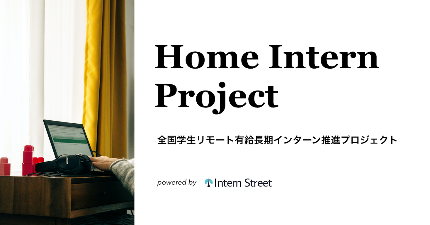 スローガン 全国学生リモート有給長期インターン推進プロジェクト Home Intern Project Powered By Intern Street にて賛同企業の募集を開始 スローガンのプレスリリース