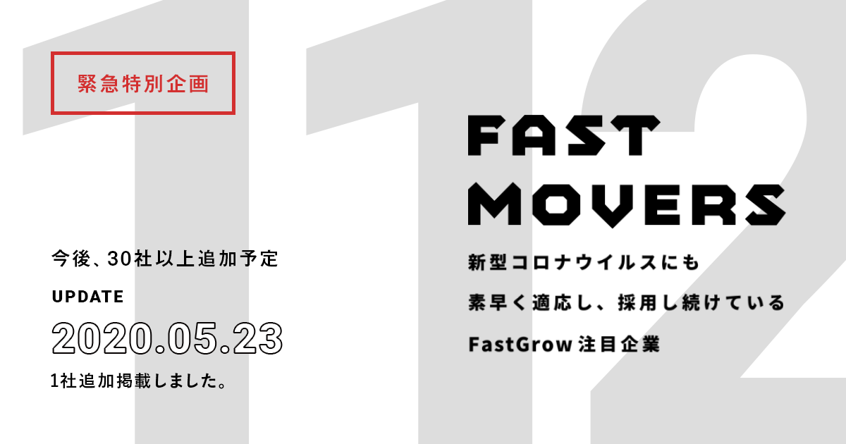 新型コロナウイルス流行下で積極採用中の注目企業を紹介し 求職者の不安を解消する Fast Movers 掲載企業100社を突破 スローガンのプレスリリース