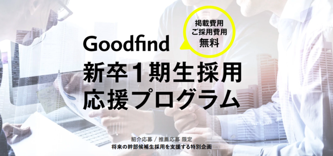 スローガン 紹介応募 推薦応募限定で掲載費用 採用費用を無料とする特別企画 新卒一期生採用応援プログラム の応募受付を開始 スローガンのプレスリリース