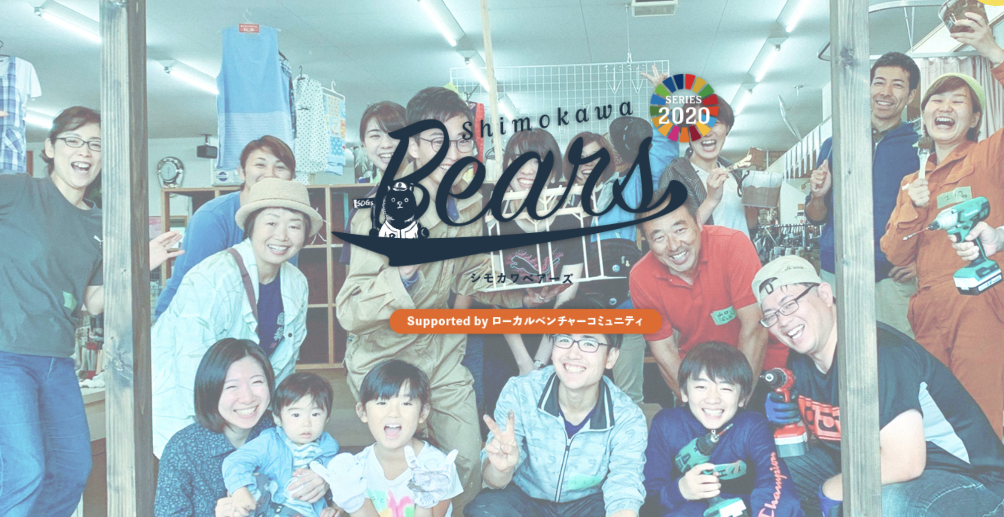 時代を切り拓く旗を立てろ!SDGs未来都市で起業型地域おこし協力隊「シモカワベアーズ2020」募集スタート!