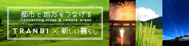 Tranbi内で 地方での事業承継 買い手の 移住 定住 を後押しする自治体ページを初公開 株式会社トランビのプレスリリース