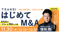 国内最大級の事業承継・M&AプラットフォームTRANBI(トランビ)、【初めての案件探し・交渉申し込みセミナー ランチタイムにサクッと聞ける〜会社員が「ジム」を買収した話〜】ウェビナー開催のお知らせ