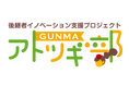 国内最大級の事業承継・M＆AプラットフォームTRANBI（トランビ）GUNMAアトツギ部　参加企業（アトツギ）募集開始