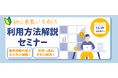 国内最大級の事業承継・M&AプラットフォームTRANBI(トランビ)、11月29日(金)12:10より、【初心者・買い手様向け】 TRANBIの使い方解説セミナーを開催!