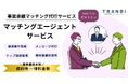 国内最大級の事業承継・M&AプラットフォームTRANBI(トランビ)、事業承継・引継ぎ支援センターとの連携による、2024年1月以降のマッチング支援案件数が120件を突破!