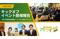 国内最大級の事業承継・M&AプラットフォームTRANBI(トランビ)、GUNMAアトツギ部 キックオフイベント開催報告