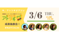 GUNMAアトツギ部 成果発表会 2025年3月6日開催