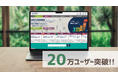【事業承継・M&AマッチングプラットフォームTRANBI】ユーザー数20万者突破のお知らせ