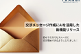 TRANBI、M&A交渉支援をAIで自動化　初回メッセージ作成をサポートする新機能をリリース
