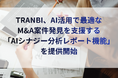 TRANBI、AI活用で最適なM&A案件発見を支援する「AIシナジー分析レポート機能」を提供開始
