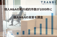 「会社員が会社を買う」が当たり前に？ 個人M&A成約が累計1,000件突破。買収額中央値は「190万円」