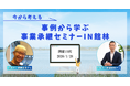 館林市・商工会議所・信金・TRANBIの4者連携後初開催！「事業承継の日本一アツい支援モデル」へ、実例から学ぶセミナーを1/28開催