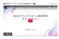 事業承継・M&Aプラットフォーム「TRANBI」、ユーザー間交渉の健全化に向けた「M&A交渉マナー向上に向けた取組み」を開始