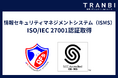 株式会社トランビ、情報セキュリティマネジメントシステム（ISMS）の国際規格「ISO/IEC 27001」認証を取得