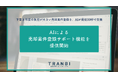 TRANBI、AIによる売却案件登録サポート機能（β版）を提供開始