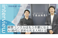 早稲田大学ビジネススクール・入山章栄教授とTRANBI代表が語る「AI時代のキャリア」　特別対談連載全3回公開！