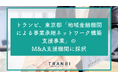トランビ、東京都「地域金融機関による事業承継ネットワーク構築支援事業」のM&A支援機関に採択