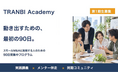「会社を買いたいのに、動けない」を卒業する。スモールM&A実践プログラム『TRANBI Academy』を10月開講