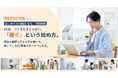 EC事業を「探す・引き継ぐ・育てる」TRANBI EC事業承継応援キャンペーンを開催