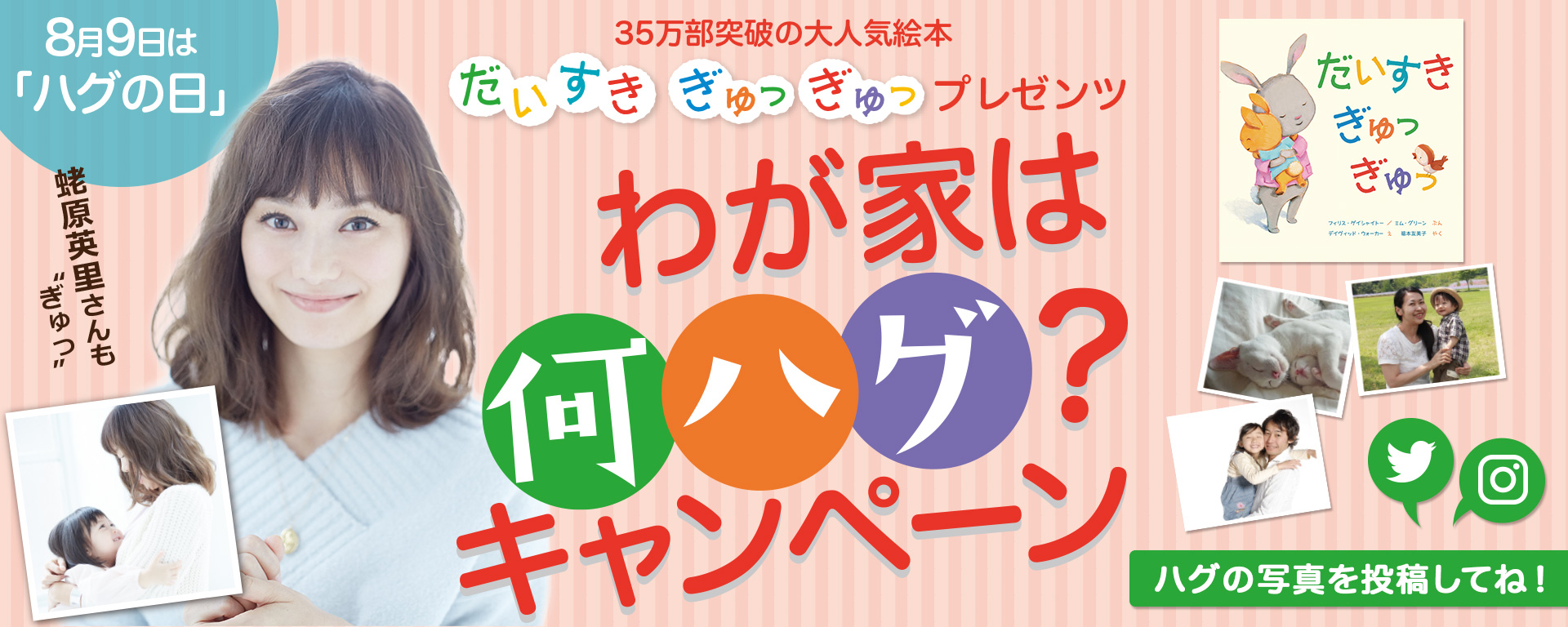 8月9日は ハグの日 世界に一つだけの抱き枕が当たる わが家は何ハグ キャンペーン 株式会社岩崎書店のプレスリリース