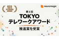 ニューロマジックが第4回TOKYO テレワークアワード推進賞を受賞~女性活躍、育児介護、誰もが働きやすい職場づくりに一定の評価~