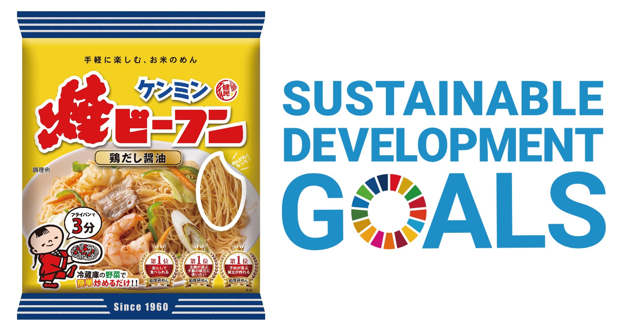 1月31日は「焼ビーフンの日」！世界オンリーワンの「ケンミン焼ビーフン」でSDGsに取組むことを宣言 ３月発売の「７代目ケンミン焼ビーフン」はSDGs  17項目のうち８項目に対応｜ケンミン食品株式会社のプレスリリース