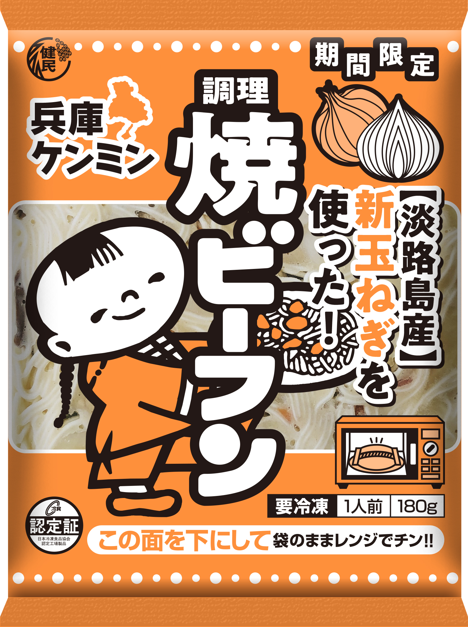 兵庫県淡路島産新玉ねぎを使った「兵庫ケンミン焼ビーフン」を発売！「47都道府ケンミン焼ビーフン 」プロジェクトの第3弾。5月17日から全国の生活協同組合などで発売開始！！｜ケンミン食品株式会社のプレスリリース