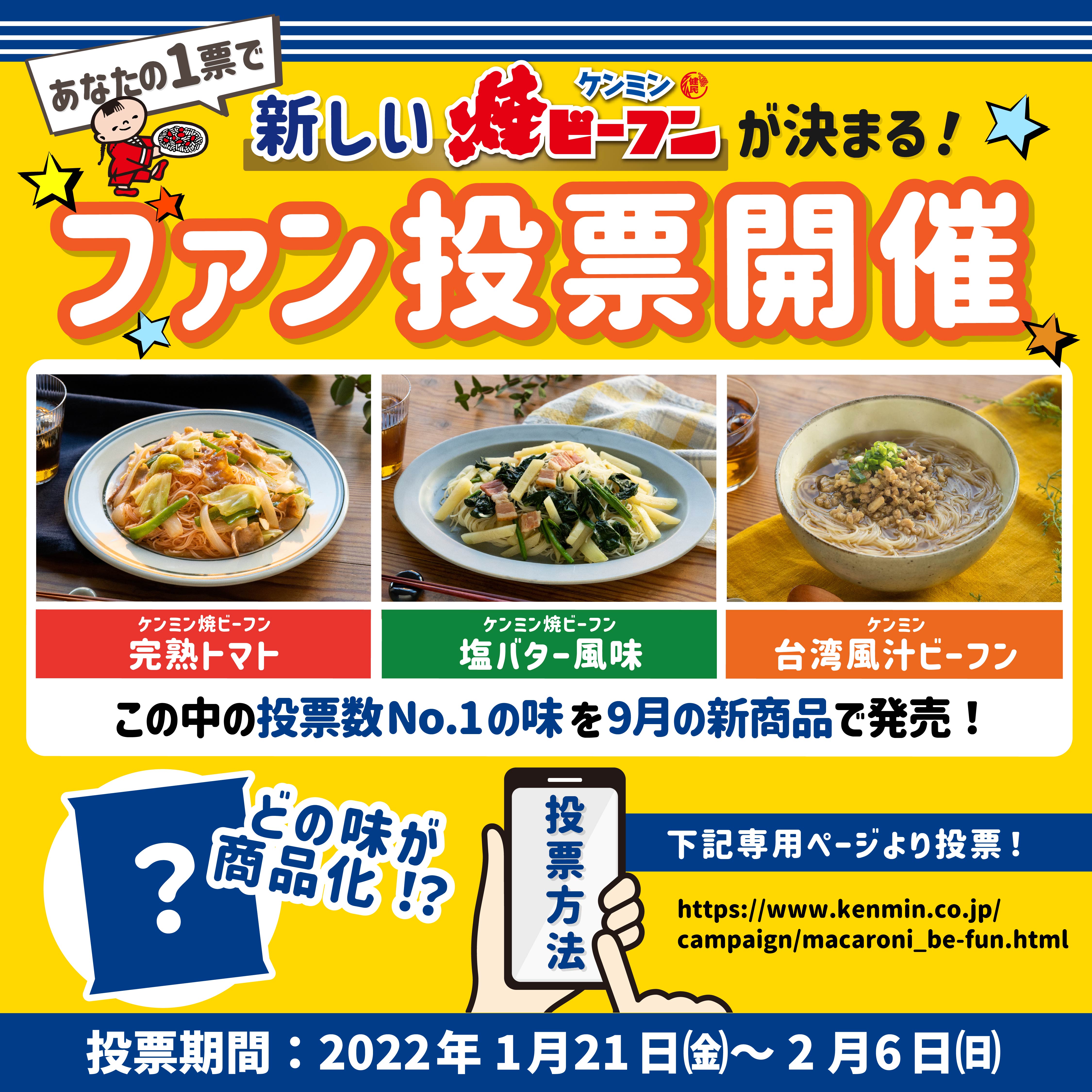 1月31日は 焼ビーフンの日 22年9月に発売するケンミン焼ビーフンの新商品があなたの1票で決まる 新しいケンミン焼ビーフン をみんなで決めるファン投票を1月21日から開始 ケンミン食品株式会社のプレスリリース