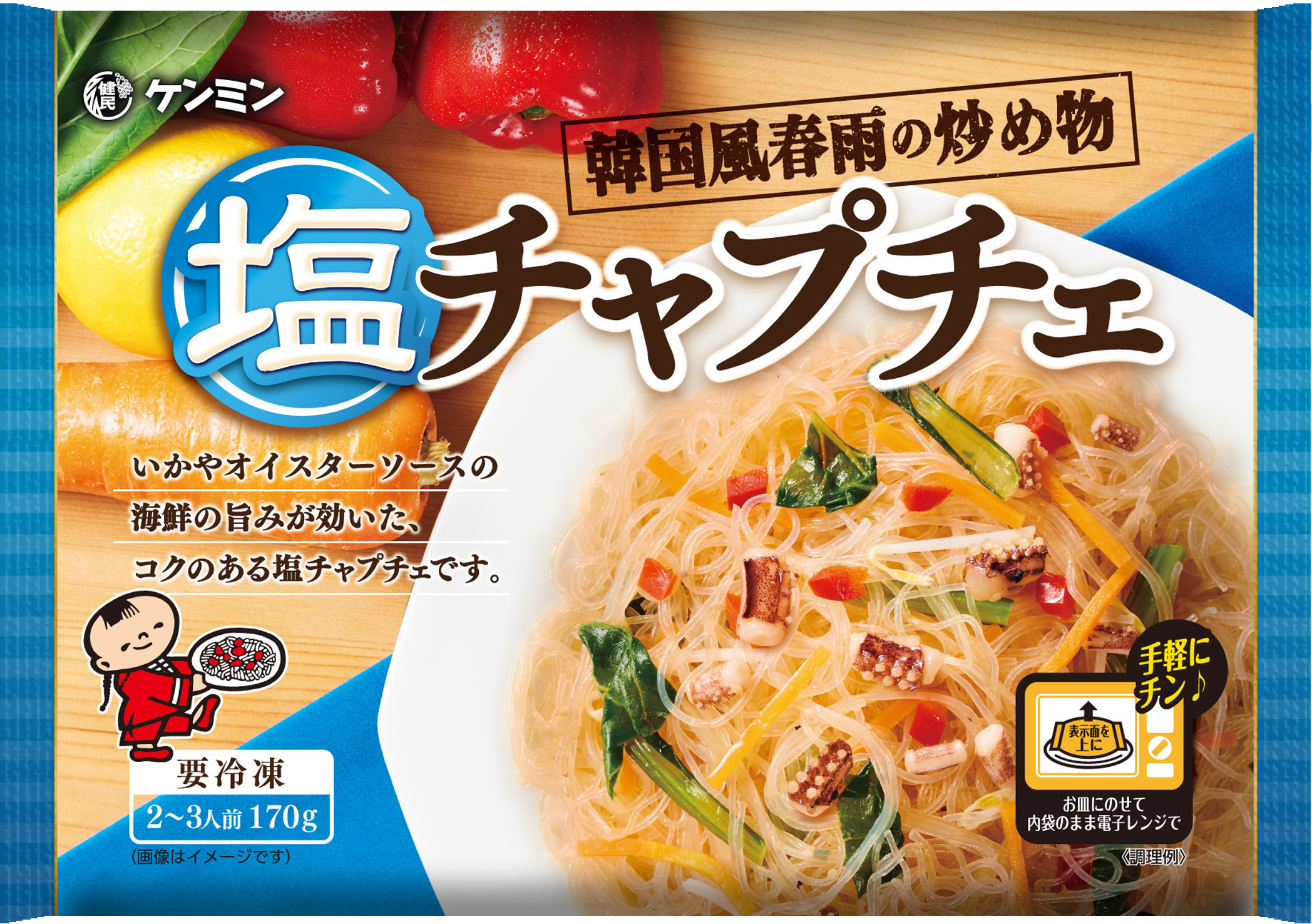 電子レンジであっという間に はるさめのおかず 市販冷凍 塩チャプチェ を新発売 ケンミン食品株式会社のプレスリリース