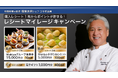 中国料理の巨匠・脇屋友詞シェフ×「ケンミン焼ビーフン」シリーズ コラボキャンペーンを9/1から開始!